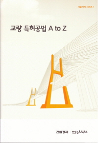 교량 특허공법 A to Z